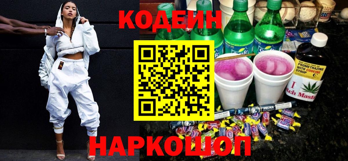 Черняховск  Кодеин Purple Drank  Codein Purple Drank  Вход с VPN 