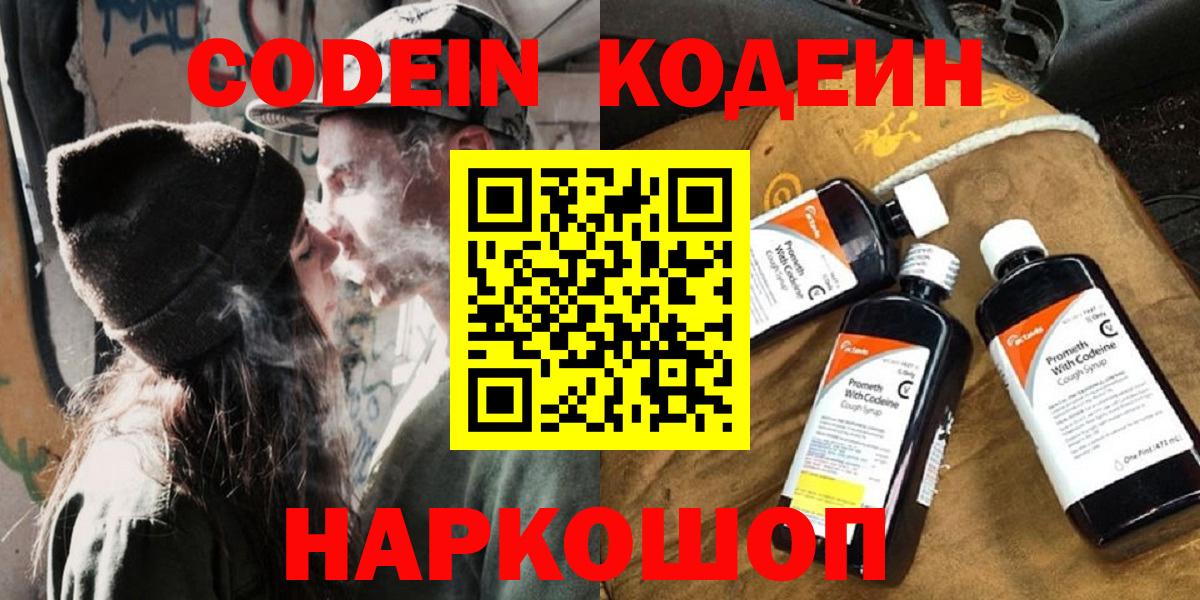 Codein напиток Lean (лин) Черняховск